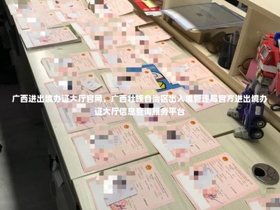 廣西壯族自治區(qū)出入境管理局官方進出境辦證大廳信息查詢服務平臺